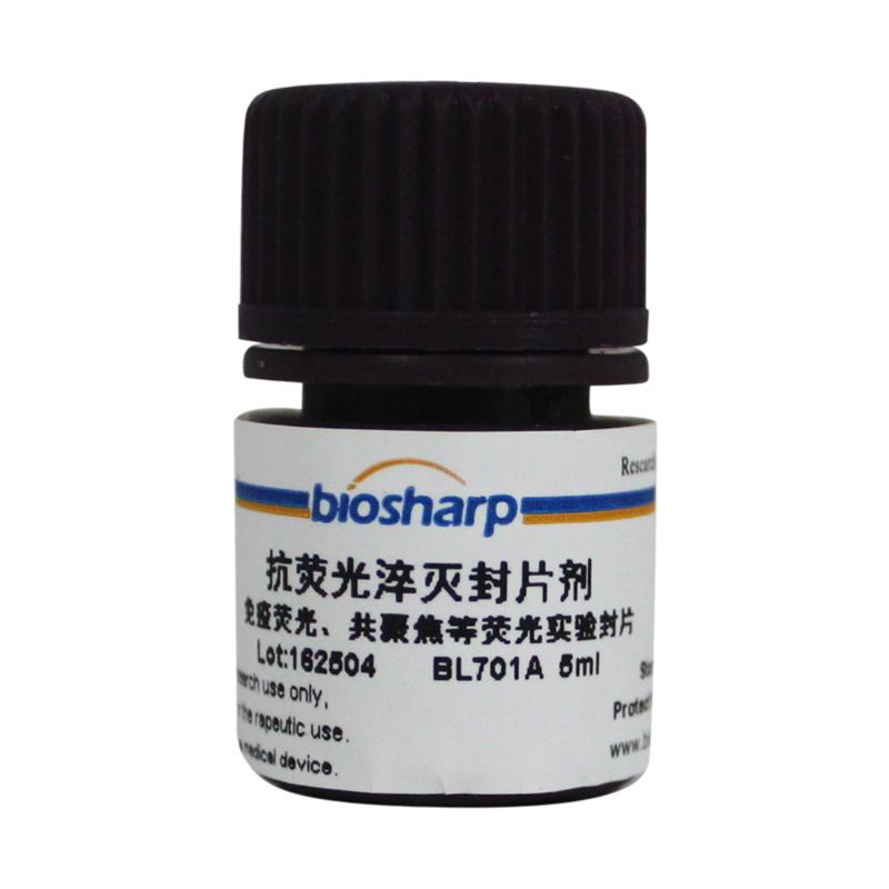抗荧光淬灭封片剂 biosharp实验室专用